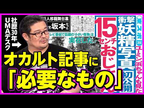 【UMAデスクとは何か#2】ゴム人間、小さいおじさん…〝新作〟を報じてきた男の矜持「オカルトとは説得力である」