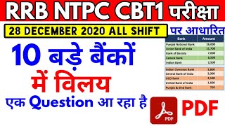 RRB Ntpc cbt1 exam question :- बैंक का विलय, merger of indian banks