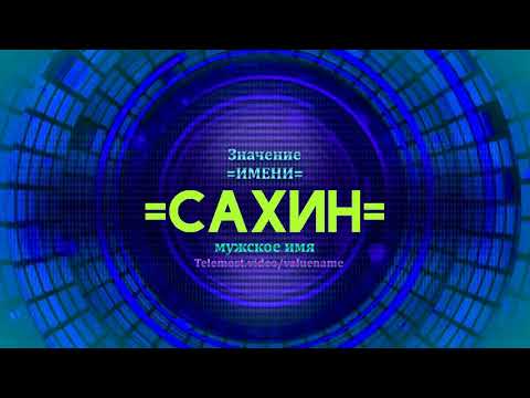 Значение имени Сахин - Тайна имени