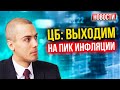 ЦБ: Выходим на пик инфляции! - Экономические новости с Николаем Мрочковским