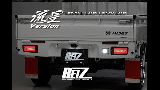 REIZ(ライツ) ハイゼットトラック LEDテールランプ [流星バージョン]＆LEDバックランプ S200系/S500系