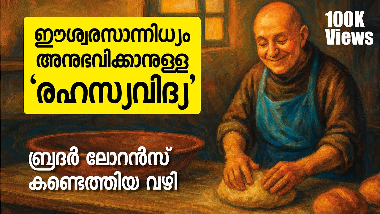 ഈശ്വരനോടു സംസാരിക്കണോ? - ഇതാ, എളുപ്പ വഴി | HOW TO FEEL THE PRESENCE OF GOD?