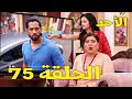 مسلسل حياة قلبي 7 الحلقة 75 كافيا تفضح سرقة شوريا وتكشف تسجيل المراقبة الأحد 