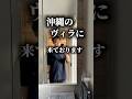 沖縄のヴィラに泊まりたくて。#shorts#pr