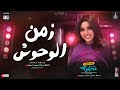 جديد 2025 رحمه محسن ترند السوشال ميديا 2025 زمن الوحوش لعشاق الروقان والحظ الشعبي شعبي جديد2025