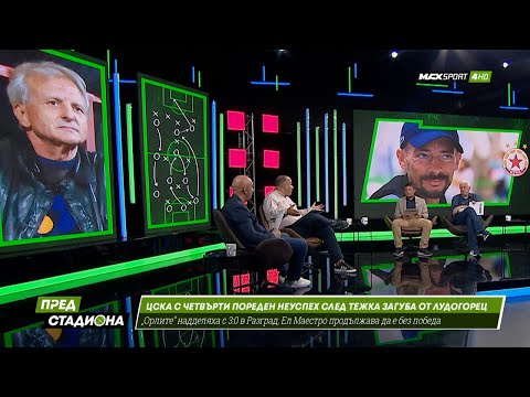 ПРЕД СТАДИОНА: Лудогорец разби ЦСКА! Ел Маестро за уволнение ли е?