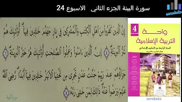 سورة البينة الجزء2 مكررة للمستوى الرابع الابتدائي وفق المنهاج المنقح برواية ورش للقارئ حسن الجامور
