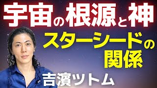 スピリチュアル~宇宙の根源と神の仕組み~神とつながるスターシード「なぜスターシードは世の中を良くしたいのか」吉濱ツトム