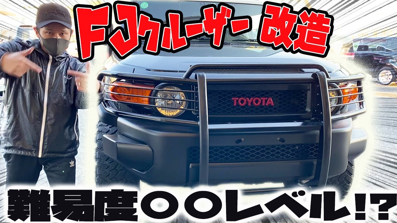 やっぱりグリルガード】FJクルーザー 鉄板オフロードカスタム！ - YouTube