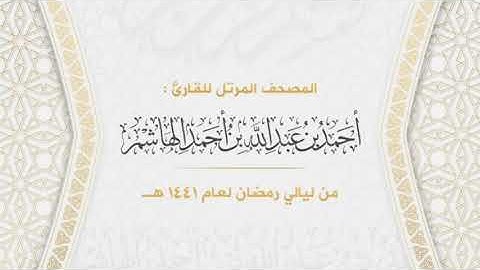 سورة البقرة | المصحف المرتل من ليالي رمضان لعام ١٤٤١هـ