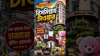 চকবাজার বিসমিল্লাহ টাওয়ার | Chawk Bazar Wholesale Market 🔥 Kitchen & Gift Items Hub!