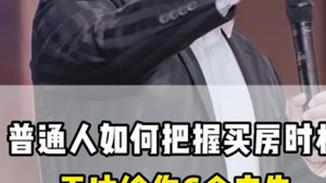 普通人如何把握买房时机？王冲给你6个忠告#楼市 #二手房 #政策 #经济 #趋势