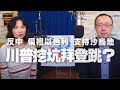 '20.11.24【觀點│財經起床號】蘇宏達教授談「反中 偏袒以色列 支持沙烏地，川普挖坑拜登跳？」