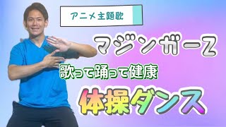 均整健康体操　ビデオ 高齢者体操】アニメ「マジンガーZ」 体操ダンス #介護 #ダンス