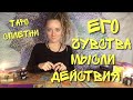 Его чувства, мысли, действия. Таро онлайн. Самое точное гадание на мужчину.