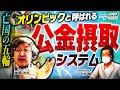 【お金まみれの五輪】オリンピックは公金を食いものにするシステム【亡国の五輪 ～東京オリンピック閉会式も間近】