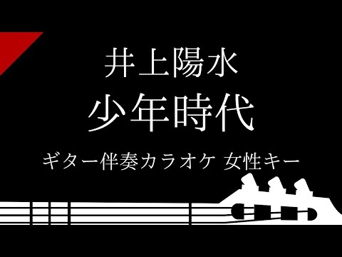 【ギター伴奏カラオケ】少年時代 / 井上陽水【女性キー】