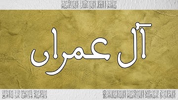 القرآن القارئ عبد الرحيم النابلسي سورة آل عمران 003