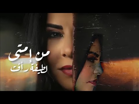 Latifa Raafat - MEN IMTA - 2022 - لطيفة رأفت - من إمتى