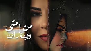 Latifa Raafat - MEN IMTA - 2022 - لطيفة رأفت - من إمتى