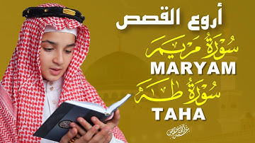 سور مريم وطه بصوت عذب يريح القلب والروح|القارئ عبد الله شعبان|MARYAM,TAHA