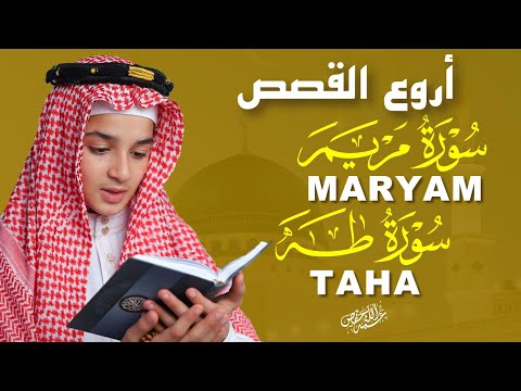 سور مريم وطه بصوت عذب يريح القلب والروح القارئ عبد الله شعبان  