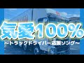 【MV】気愛100% 【トラックドライバー応援ソング】