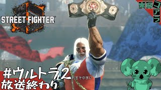 【Street Fighter 6】格ゲー初心者が今更パッドで始める雑談しながらのストリートファイター：ウルトラ２【ストリートファイター6】
