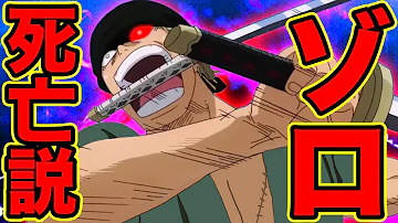 ワンピース ゾロ 死亡