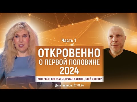 ОТКРОВЕННО О ПЕРВОЙ ПОЛОВИНЕ 2024 – интервью Светланы Драган каналу „Злой Эколог“ ЧАСТЬ 1