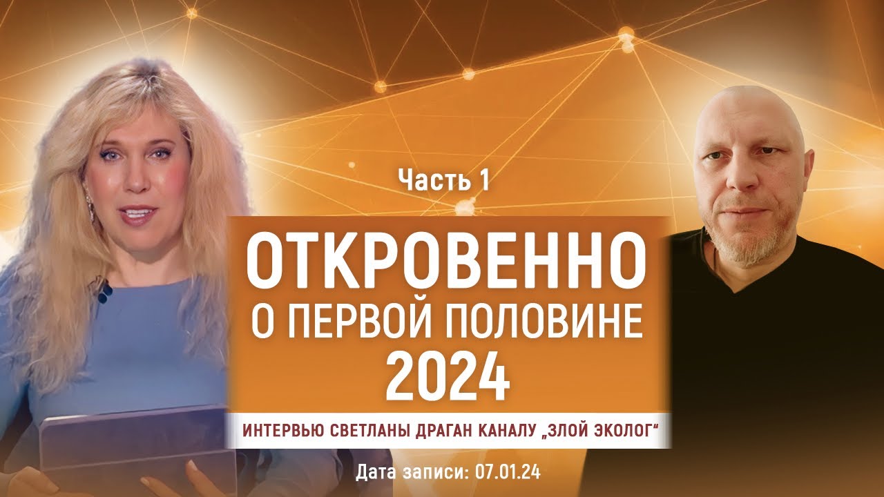 ОТКРОВЕННО О ПЕРВОЙ ПОЛОВИНЕ 2024 – интервью Светланы Драган каналу „Злой Эколог“ ЧАСТЬ 1