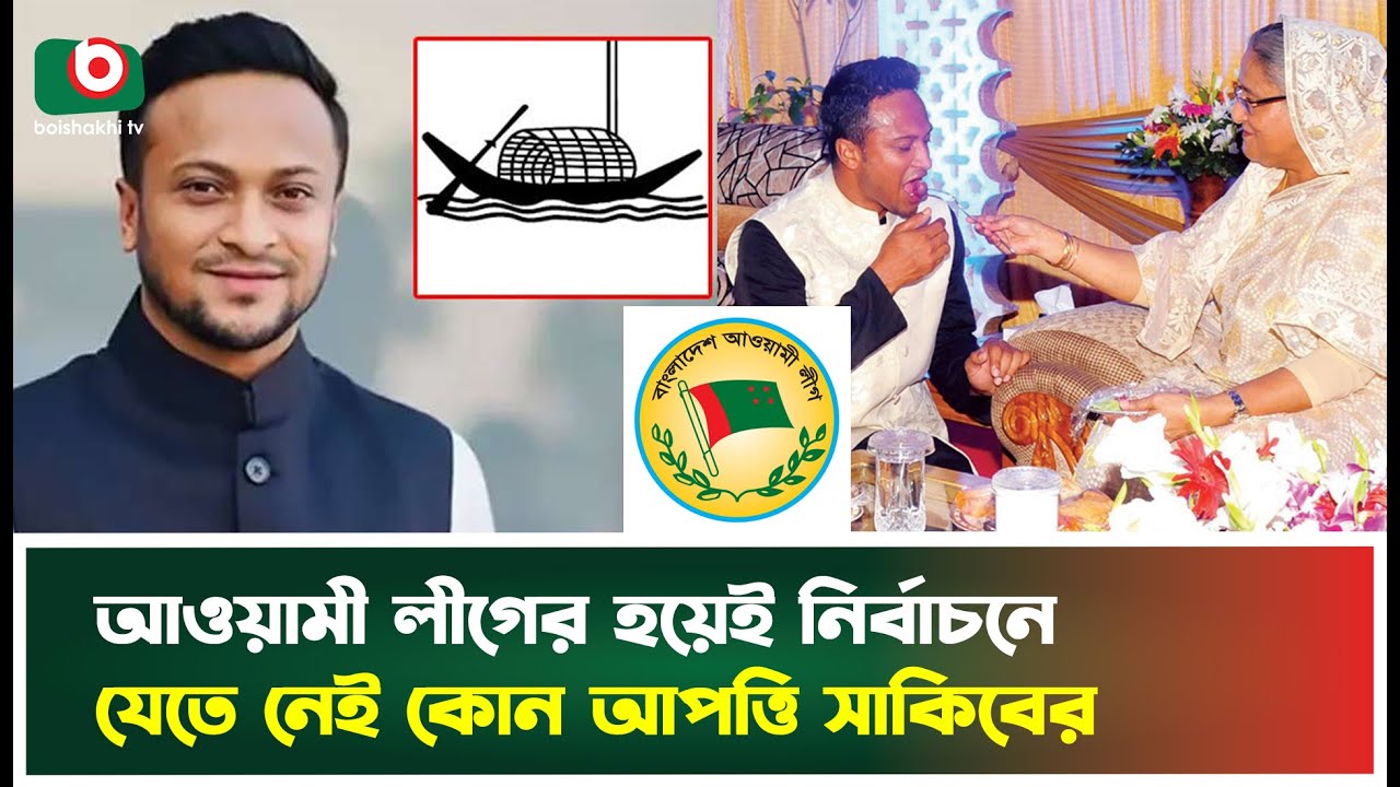 আবারো আওয়ামী লীগের হয়েই নির্বাচন করার ইচ্ছে সাকিবের | Sakib Al Hasan | Cricketer Sakib Al Hasan