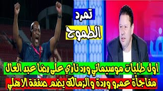 اول طلبات موسيماني ورضوخ مجاهد ورد ناري على رضا عبد العال ومفاجأة عمرو وردة والزمالك يضم صفقة الاهلي