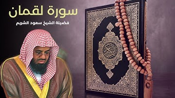 31 سورة لقمان  - الشيخ سعود الشريم جودة عالية / Surah Luqman  #سعود_الشريم
