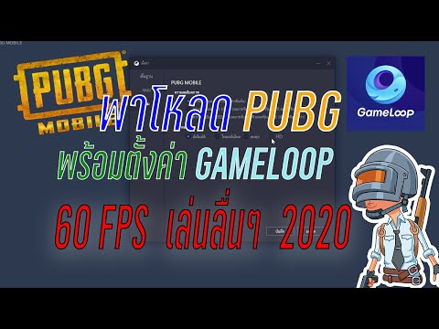 🎮 PUBG mobile : พาโหลด pubg พร้อมสเปคคอมตั้งค่า Game Loop ให้ลื่นๆ มือใหม่ต้องดู