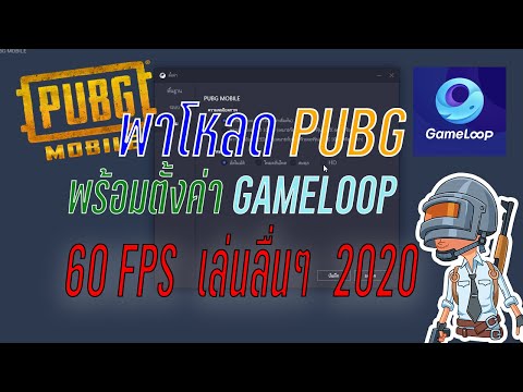 🎮 PUBG  mobile : พาโหลด pubg พร้อมสเปคคอมตั้งค่า Game Loop ให้ลื่นๆ มือใหม่ต้องดู