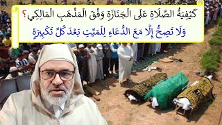 كيفية الصلاة على الجنازة وَفق المذهب المالكي؛ ولا تصح إلا مع الدعاء للميت بعد كل تكبيرة.