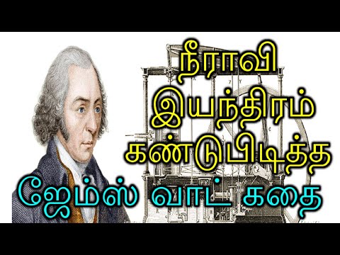 Biography / Life History of James Watt - ஜேம்ஸ் வாட் வாழ்க்கை வரலாறு @TAMIL FIRE