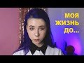 МОЯ ЖИЗНЬ ДО...