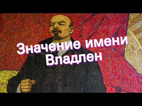 Значение имени Владлен. Толкование, судьба, характер