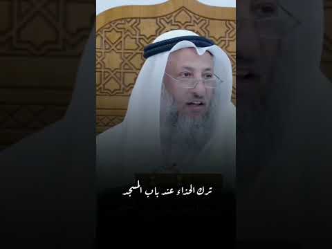 ترك الحذاء عند باب المسجد  عثمان الخميس