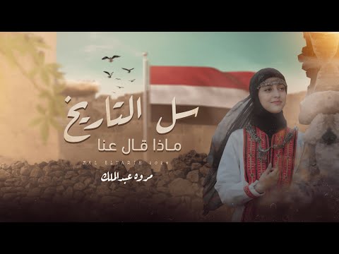 سل التاريخ - مروة عبدالملك | 2024 | Sal Altarikh - Marwa