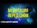 Медитация перед сном | Гузель Шарафутдинова