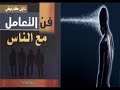 كتاب فن التعامل مع الناس دايل كارنيجي كتاب مسموع