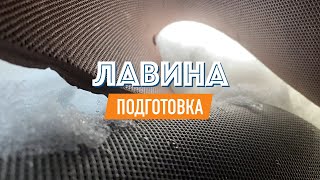 Лавинная безопасность (ФСТР, vpoxod)