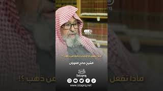 وجدت خاتما من ذهب فهل يجوز لي بيعه والتصدق بثمنه؟ | العلامة الشيخ صالح الفوزان