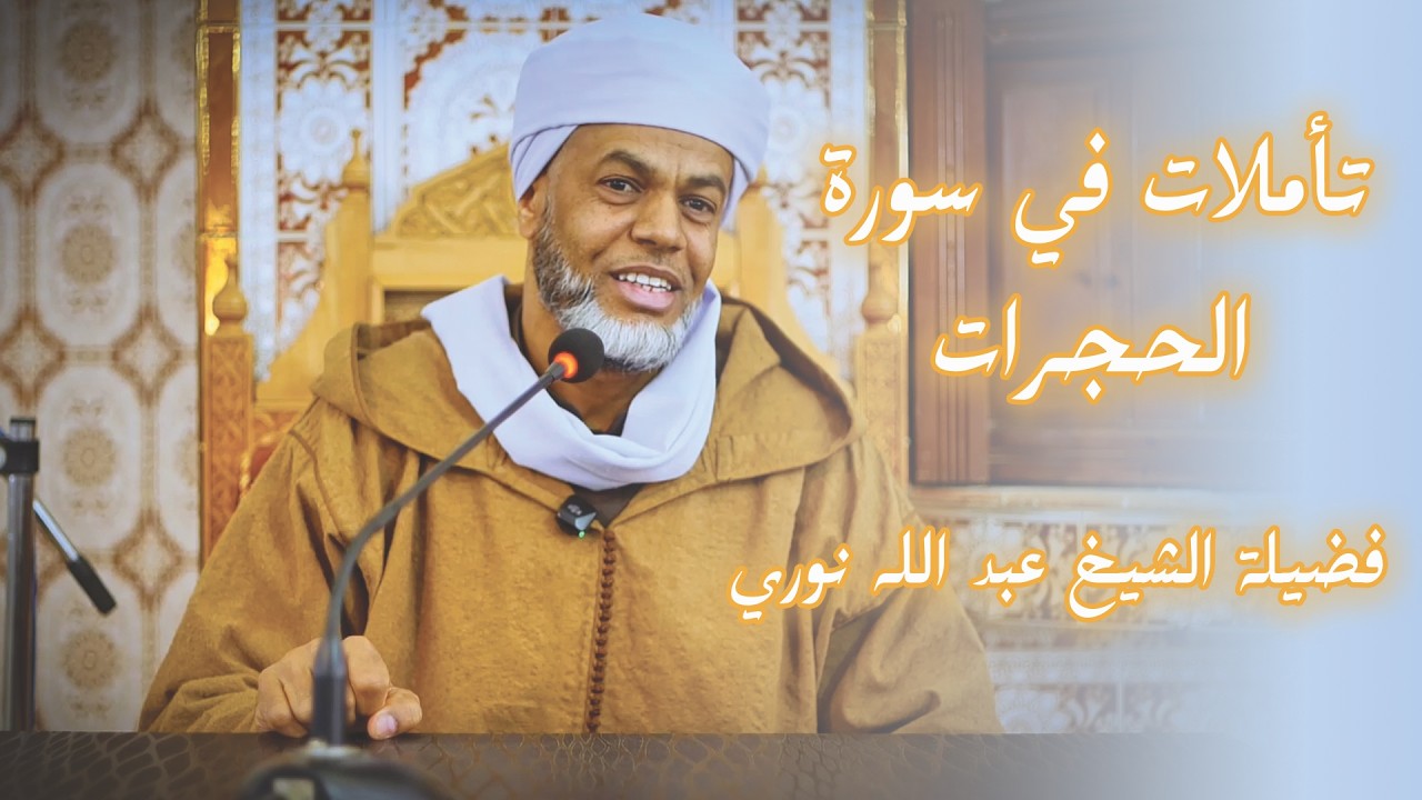 تأملات في سورة الحجرات | فضيلة الشيخ عبد الله نوري