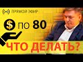 Курс валют Доллар по 80! Что делать?