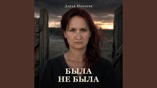 Была не была - Дарья Макоева