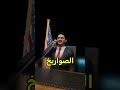 أذكى حل للرئيس المتهور Shortvideos 